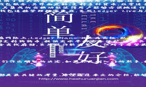 狗狗币支持的钱包：选择合适的数字资产保管方案

随着数字货币的日益普及，狗狗币（Dogecoin）作为一种备受欢迎的加密货币，也吸引了越来越多的用户关注。在投资和使用狗狗币的过程中，选择一个安全、方便的钱包至关重要。本文将介绍狗狗币支持的多款钱包，帮助你找到最适合自己的选项。

什么是数字资产钱包？

数字资产钱包是一个用于存储、接收和发送加密货币的软件或硬件。它的工作原理是通过你的私钥来访问区块链上的资产。钱包的类型可以分为热钱包和冷钱包。热钱包是指联网的钱包，适合日常交易；而冷钱包则是离线钱包，安全性更高，一般用于长时间存储。

选择狗狗币钱包时的考虑因素

在选择狗狗币钱包时，有几个关键因素需要考虑：

ul
    listrong安全性：/strong钱包是否采用高级加密技术保护用户的私钥？/li
    listrong用户体验：/strong操作界面是否友好，使用是否方便？/li
    listrong兼容性：/strong钱包是否支持狗狗币以外的其他加密资产？/li
    listrong备份与恢复：/strong是否提供备份和恢复功能，以防数据丢失？/li
/ul

热钱包选项

热钱包是许多用户首选的一种钱包类型，因为它们易于使用且方便。以下是几款支持狗狗币的热门热钱包：

ul
    listrongDogecoin官方钱包：/strong这是由狗狗币开发团队推出的官方钱包，用户可以直接通过官方网站下载。它提供了强大的安全性和良好的用户体验，适合新手使用。/li
    listrongCoinbase钱包：/strong作为知名的加密货币交易平台，Coinbase不仅允许用户交易多种加密资产，还提供钱包服务。其界面友好、支持多种货币，非常适合初学者。/li
    listrongExodus钱包：/strongExodus是一个多币种热钱包，提供了直观的用户界面，支持多种加密货币的资产管理。其集成的交换功能使得用户能够方便地进行货币转换，非常适合希望灵活管理多种资产的用户。/li
    listrongLedger Live：/strongLedger提供了一系列硬件钱包，而Ledger Live则是一款热钱包应用，适合通过硬件钱包连接管理数字资产。虽然Ledger Live与硬件钱包结合使用，提供了更高的安全性，但仍归类为热钱包。/li
/ul

冷钱包选项

对于长期投资者或者希望保持资产安全的用户，冷钱包是更好的选择。以下是一些推荐的冷钱包：

ul
    listrongLedger Nano S/X：/strong这款硬件钱包以其强大的安全性而著称。用户的私钥存储在硬件中，不会暴露在网络上。Ledger Nano X更为高级，配备了蓝牙功能，让移动设备用户也能方便管理资产。/li
    listrongTrezor：/strongTrezor是市场上最知名的硬件钱包之一，产品包括Trezor One和Trezor Model T。它们都支持狗狗币，提供高水平的安全保护，适合长期储存大额资产。/li
    listrongPaper Wallet：/strong纸钱包是一种极为原始而安全的存储方式，用户可以将私钥和公钥打印到纸上，完全离线存储。虽然操作较为繁琐，但对于希望最大化安全性的用户，纸钱包是一个不错的选择。/li
/ul

如何选择适合自己的钱包？

选择合适的钱包需要根据个人的使用习惯和需求进行考量。从安全性、便捷性、功能多样性等方面来评估，通常可以帮助我们作出明智的决定。如果你是刚入门的新手，推荐从热钱包开始，慢慢熟悉加密货币的市场；而对于经验丰富的用户，冷钱包通常是更安全的选择，可以更好地保护资产。

总结

随着数字货币的快速发展，选择一个适合自己的钱包显得尤为重要。无论你是选择热钱包还是冷钱包，安全性和用户体验都是最关键的考量。希望通过本文的介绍，能够帮助你找到适合自己的狗狗币钱包，放心管理你的数字资产。

狗狗币钱包选择指南：如何安全存储你的数字资产