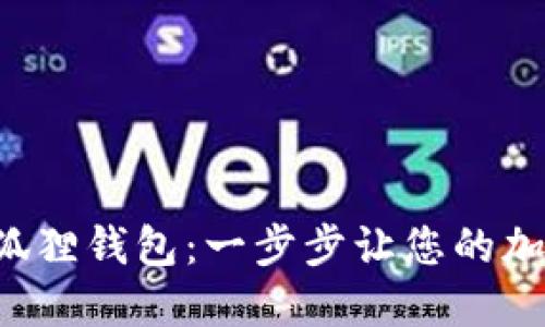 如何优雅地同步小狐狸钱包：一步步让您的加密资产管理更轻松！