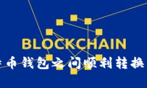 深度解析：如何在不同比特币钱包之间顺利转换，让你的数字资产运筹帷幄