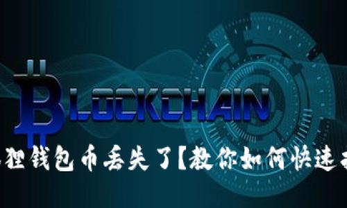 小狐狸钱包币丢失了？教你如何快速找回！