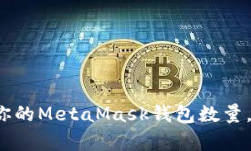 如何有效管理你的MetaMask钱包数量，提升交易安全？