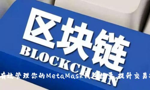 如何有效管理你的MetaMask钱包数量，提升交易安全？