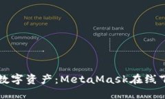 轻松掌握数字资产：Meta