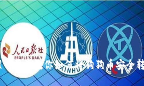 轻松掌握！一步步教你如何将狗狗币安全转移到币安