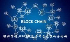轻松掌握：USDT钱包与平台