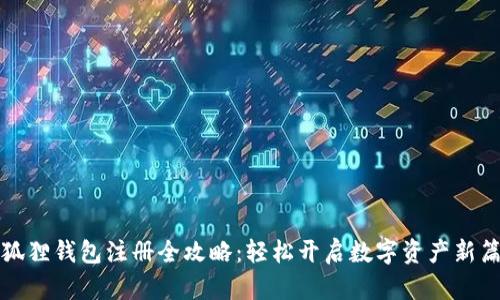 小狐狸钱包注册全攻略：轻松开启数字资产新篇章