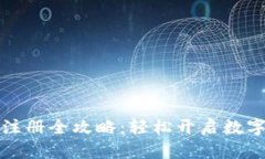 小狐狸钱包注册全攻略：