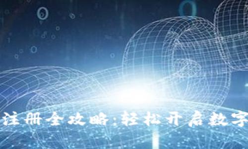 小狐狸钱包注册全攻略：轻松开启数字资产新篇章