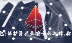 瑞波币冷钱包：保护资产