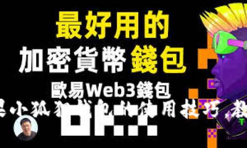 轻松掌握！苹果小狐狸钱包的使用技巧，教你省心又省力
