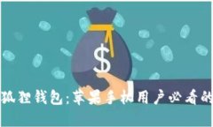 轻松安装小狐狸钱包：苹