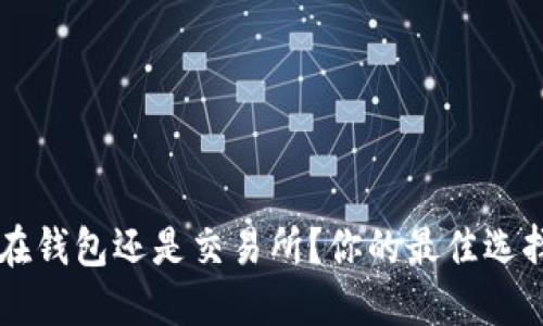 SHIB：放在钱包还是交易所？你的最佳选择是什么？