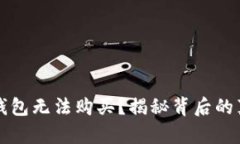 为什么小狐狸钱包无法购