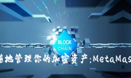 在旅途中随时随地管理你的加密资产：MetaMask移动同步指南