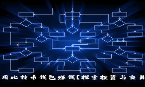 如何巧妙运用比特币钱包赚钱？探索投资与交易的无限可能