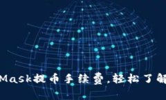 揭秘MetaMask提币手续费，轻