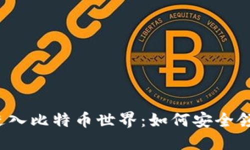 让小狐狸带你进入比特币世界：如何安全领取和使用钱包？