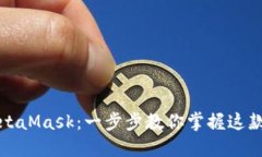 如何轻松设置MetaMask：一步