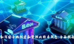 如何安全地创建和管理比