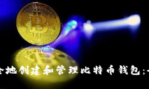 如何安全地创建和管理比特币钱包：全面指南