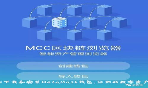 如何轻松下载和安装MetaMask钱包，让你的数字资产更安全？