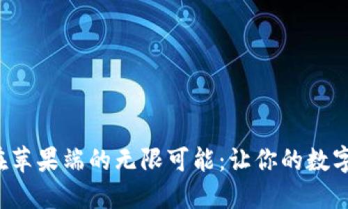 探索以太坊钱包在苹果端的无限可能：让你的数字资产管理更轻松！