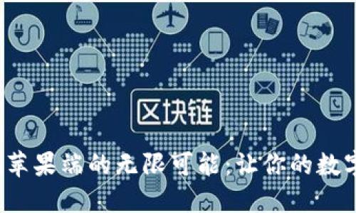 探索以太坊钱包在苹果端的无限可能：让你的数字资产管理更轻松！