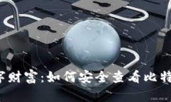 揭秘你的数字财富：如何