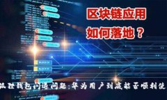 小狐狸钱包闪退问题：华