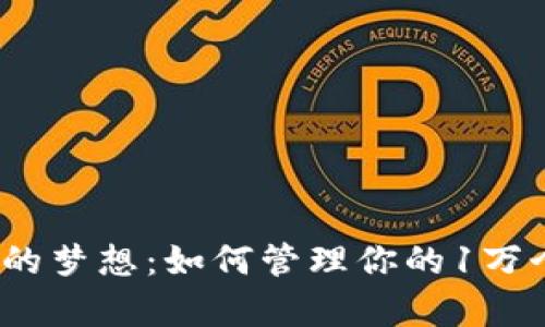 探索百万富翁的梦想：如何管理你的1万个比特币钱包?