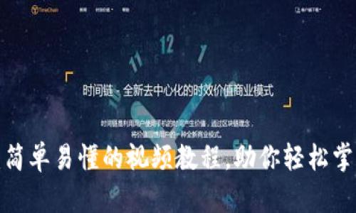 揭秘小狐狸钱包：简单易懂的视频教程，助你轻松掌握数字资产管理！