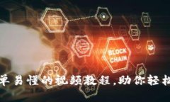 揭秘小狐狸钱包：简单易
