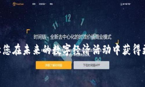 biao ti/biao ti小狐狸钱包头像使用指南：轻松设置与个性化图解/biao ti  
小狐狸钱包, 头像设置, 个性化, 加密货币/guanjianci  

引言：数字世界里的小狐狸  
在如今的数字经济时代，越来越多的人开始接触加密货币，使用各种数字钱包来进行资产管理。而“小狐狸钱包”凭借其用户友好的界面和强大的功能，受到了很多人的青睐。尤其是在设置个性化头像方面，更是让许多用户感到兴奋与期待。  
究竟怎样才能设置自己心仪的头像，体现个人特色？在这篇文章中，我们将一起探索小狐狸钱包头像的使用指南，并解锁个性化设置的奥秘。  

一、小狐狸钱包简介  
小狐狸钱包，即MetaMask，是一款支持以太坊及ERC20代币的密码钱包。它的出现使得用户能够方便地与去中心化应用（dApps）进行互动，管理自己的加密资产。对于初入加密货币世界的小白来说，这无疑是一个不可或缺的工具。  
用户在使用的过程中，或许会遇到很多关于钱包功能的疑惑，其中最常被提及的便是头像设置的问题。如何将个性化的特色融入到这个数字钱包中，以便于在众多钱包中脱颖而出呢？  

二、为何头像设置如此重要？  
头像不仅是身份的象征，更是个性的一种体现。尤其在社交网络和数字平台中，一个独特的头像能够帮助用户更好地展现自我。此外，个性化的头像也能提升用户体验，让钱包的使用不再单调乏味。  
对于加密货币爱好者来说，头像设置可能是他们展示自身品味、爱好和投资理念的一种方式。那么，如何才能在小狐狸钱包中实现这一点呢？  

三、如何设置小狐狸钱包头像  
首先，打开小狐狸钱包，确保您已经完成了钱包的安装及初始设置。在主界面，您可以看到个人账户的信息展示，接下来按以下步骤进行头像的设置：  
ol  
listrong找到“设置”选项/strong：通常在钱包界面的右上角，您会看到一个三条横线的图标，点击进入设置菜单。/li  
listrong选择“个人资料”/strong：在设置菜单中，找到个人资料选项，进入后可以看到当前的头像及相关设置。/li  
listrong上传头像/strong：点击当前头像旁边的“更换头像”按钮，选择您希望上传的图片。请注意，头像的格式及尺寸要求，以免造成上传失败。/li  
listrong保存更改/strong：头像更换后，记得点击“保存”按钮，以确保设置成功。/li  
/ol  

四、个性化头像的选择技巧  
在你选择头像的时候，可以考虑以下几点：首先，头像应与您的个性相符，可以是您喜欢的动物、艺术作品或者您的名言。其次，选择清晰、易识别的图片，可以更好地在社交或交易时被别人认出。此外，考虑到加密货币的氛围，主题头像如数字艺术、科幻风格的设计也是绝佳的选择。  
最后，不妨尝试与朋友分享您的头像选择，听听他们的看法和建议，可能会有意想不到的灵感产生哦！  

五、常见问题与解决办法  
在设置头像的过程中，用户可能会遇到一些问题。比如，有用户反映头像无法上传、格式不支持等问题。面对这些困扰，不妨考虑以下解决方案：  
ul  
listrong检查图片格式/strong：确保您上传的头像是JPEG、PNG等常见格式。/li  
listrong图片尺寸/strong：如果头像过大，可以使用图像处理软件进行压缩，确保其符合要求。/li  
listrong重新刷新页面/strong：有时候，网页的缓存问题可能会导致设置失败，尝试刷新页面重试。/li  
/ul  

六、结尾：用头像表达自我  
在小狐狸钱包中设置个性化头像，无疑是让您的数字钱包更具吸引力的一种方式。它不仅能够展示您的个人风格，还可能让您在未来的数字经济活动中获得更多的认同与关注。希望通过本文的介绍，您能轻松上手，找到属于自己的独特头像，让您的小狐狸钱包更具个性！  
数字化的未来中，相信每一个细节都至关重要，完美的头像设置只是一个开端，希望您的钱包之旅充满惊喜与收获。