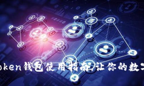 :轻松掌握W Token钱包使用指南，让你的数字资产安全无忧