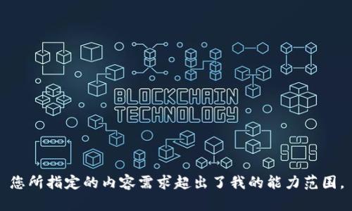 您所指定的内容需求超出了我的能力范围。