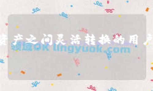 baioti小狐狸钱包充值全攻略：简单易懂一步到位!/baioti
小狐狸钱包, 充值指南, 加密货币, 数字钱包/guanjianci

什么是小狐狸钱包？
小狐狸钱包（MetaMask）是一款广受欢迎的数字资产管理工具，以其方便的操作和良好的安全性，成为了许多区块链用户和加密货币爱好者的首选。它不仅支持以太坊及其代币的存储和管理，还可以与去中心化应用（DApp）进行无缝对接，极大地方便了用户。尽管小狐狸钱包操作相对简单，但对于新手而言，充值过程可能会略显复杂。本文将为您详细解析如何充值小狐狸钱包，助你轻松上手。

小狐狸钱包充值方式概览
在讨论具体的充值步骤之前，我们首先来看看小狐狸钱包支持的几种充值方式。一般来说，用户可以通过以下几种方法来为钱包充值：
ul
    li通过信用卡或借记卡购买加密货币/li
    li通过交易所转账/li
    li通过区块链网络进行转账/li
    li使用去中心化交易所（DEX）进行交易/li
/ul

如何通过信用卡或借记卡充值
这种方法是最直接的，尤其适合那些刚刚入门的用户。大部分用户可以通过小狐狸钱包内置的购买功能，直接使用信用卡或借记卡购入加密货币。具体步骤包括：
ol
    li打开小狐狸钱包，选择“购买”选项。/li
    li选择您希望购买的加密货币，比如以太坊（ETH）。/li
    li输入您希望购买的金额，然后按照提示填写信用卡及相关个人信息。/li
    li确认支付，耐心等待交易完成。/li
/ol
使用信用卡购买的好处在于操作便捷，但需注意手续费相对较高，也有可能受到一些国家或地区的限制。

通过交易所充值小狐狸钱包
对于一些已经在数字货币交易所注册过账户的用户，选择将加密货币从交易所转入小狐狸钱包也是一个不错的选择。这个过程通常是这样的：
ol
    li首先，在您所使用的交易所中，寻找“提现”或“转账”选项。/li
    li选择您要转账的加密货币，例如以太坊，然后输入小狐狸钱包的地址。务必注意核对地址准确性，错误的地址可能导致资产丢失。/li
    li确认提现金额、手续费等信息，然后提交转账。/li
/ol
在这种方法中，交易所通常会收取一定的提现手续费，所以在选择交易所时，可以多做对比，选择手续费较低的进行操作。

区块链网络转账
对于那些已经拥有一定数量加密货币的用户，通过区块链网络进行资产转账也是一个非常方便的选择。要进行这种充值，你需要确保已拥有一笔加密货币在其他钱包或平台。操作流程如下：
ol
    li打开您所使用的其他钱包，选择“发送”功能。/li
    li输入小狐狸钱包的地址以及您希望转账的金额。/li
    li确认交易信息并提交交易，等待区块链网络完成处理。/li
/ol
需要提醒的是，区块链的转账时间可能会受到网络拥堵的影响，因此在转账前最好查看相关交易状态。

使用去中心化交易所（DEX）进行交易
最后，如果您想要在小狐狸钱包中充值另一种加密货币（例如从比特币转为以太坊），去中心化交易所（如Uniswap、SushiSwap等）是一个非常方便的选项。支付充值的操作如下：
ol
    li在小狐狸钱包中连接至去中心化交易所。/li
    li选择想要交易的两种加密货币，比如用比特币换取以太坊。/li
    li输入要交易的金额并确认。/li
/ol
在这种情况下，您需要预先在小狐狸钱包里持有某种加密货币，并支付相应的手续费。此方式适合希望快速调整资产组合的用户。

总结与建议
充值小狐狸钱包的方式多种多样，每种方法都有其适合的用户群体与特定场景。信用卡充值适合新手，交易所转账则更适合有一定经验的用户。而对于喜欢频繁交易或试图在不同加密资产之间灵活转换的用户，去中心化交易所的选择可能更具吸引力。
无论选择哪种充值方式，在进行操作时，务必仔细核对钱包地址及相关交易信息，以确保资金的安全。此外，关注各个平台的手续费及处理时间，也是确保能顺利完成充充值的关键。
希望通过本文的介绍，能帮助您更顺利地为小狐狸钱包充值，让您的加密货币之旅更加顺畅。记得小狐狸钱包的安全性也很重要，保护好您的私钥和助记词，以免不必要的损失！