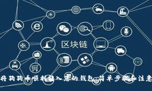 如何将狗狗币顺利转入您的钱包：简单步骤和注意事项