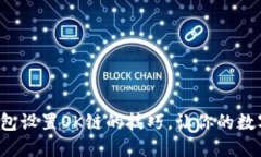 轻松掌握小狐狸钱包设置