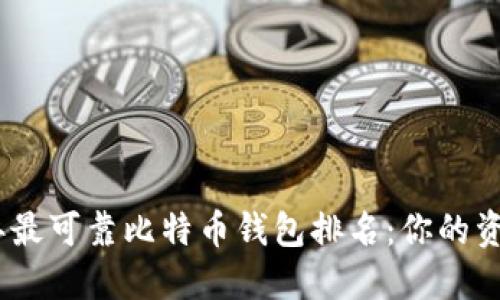 揭秘2023年最可靠比特币钱包排名：你的资产保护首选