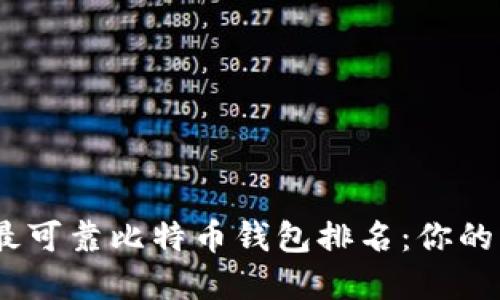 揭秘2023年最可靠比特币钱包排名：你的资产保护首选