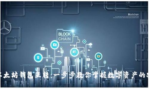 轻松学会以太坊钱包互转：一步步教你掌握数字资产的安全与便捷