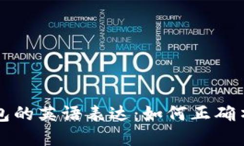 小狐狸钱包的英语表达：如何正确书写和使用