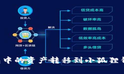 如何轻松将TP钱包中的资产转移到小狐狸钱包：一份详细教程