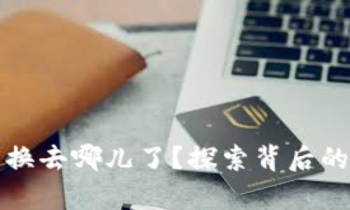 小狐狸钱包币兑换去哪儿了？探索背后的真相与解决方案