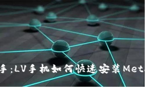轻松上手：LV手机如何快速安装MetaMask？