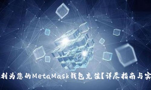 如何顺利为您的MetaMask钱包充值？详尽指南与实用技巧