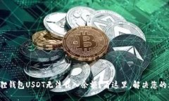 小狐狸钱包USDT无法载入余