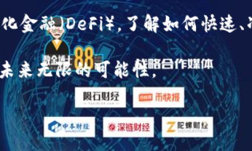   如何将MetaMask与智能合约无缝连接：一步步指南！ / 

 guanjianci MetaMask, 智能合约, 区块链, 加密货币 /guanjianci 

引言：数字资产管理的新纪元

在区块链的世界里，MetaMask作为一种备受欢迎的加密钱包，逐渐成为用户和去中心化应用（DApp）之间的桥梁。许多人可能对如何将MetaMask与智能合约连接感到困惑。实际上，掌握这一过程不仅能提升您在区块链中的操作能力，还能让您在众多数字资产管理操作中游刃有余。本文将详细阐述如何将MetaMask转入智能合约，并提供实用的技巧和步骤，让这一过程变得简单直观。

什么是MetaMask？

MetaMask是一个浏览器扩展及移动应用程序，允许用户管理以太坊钱包和与区块链应用进行互动。无论您是想进行简单的加密货币交易，还是深入了解智能合约的执行，MetaMask都能为您提供安全便捷的服务。它的用户界面友好，并提供了丰富的功能，使每位用户都能轻松掌握。

智能合约是什么？

智能合约是一种自动执行、不可篡改的合约协议。它们通过区块链实现自我执行，不需要中介，确保各方的权益。智能合约在金融、供应链、身份认证等多个领域展现出了巨大的潜能。例如，当满足预设条件时，智能合约可以自动转账或激活某项服务，这种无处不在的应用潜力令人兴奋。

设置MetaMask钱包

在您能够将MetaMask转入智能合约之前，首先需要设置并配置您的MetaMask钱包。以下是您应该遵循的步骤：

ol
    listrong下载MetaMask/strong：访问[MetaMask官方网页](https://metamask.io)下载最新版本。/li
    listrong安装扩展/strong：根据浏览器提示完成安装。如果是移动端，则在应用商店中搜索并下载MetaMask应用。/li
    listrong创建钱包/strong：打开扩展或应用，选择“创建钱包”，然后设置一个强密码。确保牢记密码。/li
    listrong备份助记词/strong：系统会提供一个助记词，用于恢复钱包。请妥善保管，切勿透露给他人。/li
/ol

将以太坊转入MetaMask

在转入智能合约之前，您必须确保您的MetaMask中有足够的以太坊（ETH）来支付交易费用（即“Gas费”）。可以通过以下方法获取ETH：

ul
    listrong从交易所购买/strong：在知名交易所（如Binance、Coinbase等）购买ETH，并将其发送至您的MetaMask地址。/li
    listrong进行P2P交易/strong：您也可以通过P2P交易平台直接从其他用户那里购买ETH。/li
/ul

理解智能合约地址

每个智能合约都有一个唯一的地址。在与智能合约交互时，您需要知道该合约的地址。这通常可以在DApp的平台或区块链浏览器（如Etherscan）上找到。确保你获得的信息是正确的，以避免资金的损失。

与智能合约交互的方式

直接调用智能合约通常需要通过DApp进行，但也可以通过MetaMask手动进行交易。以下是一些关键步骤：

ol
    listrong打开MetaMask/strong：确保您已登录您的MetaMask钱包。/li
    listrong访问智能合约/strong：在区块链浏览器（如Etherscan）上找到目标智能合约，然后复制智能合约地址。/li
    listrong转账ETH或调用函数/strong：
    ul
        li选择“发送”功能，输入智能合约地址，输入转账金额。/li
        li如果需要调用智能合约的具体函数，您可能需要在DApp界面或使用代码（如Web3.js）进行操作。/li
    /ul
    /li
    listrong确认交易/strong：在检查全部信息无误后，点击“确认”，MetaMask会自动处理Gas费并发送交易。/li
/ol

注意事项与常见问题

尽管将MetaMask与智能合约的连接过程相对简单，但初学者可能会遇到一些问题。以下是一些常见问题和注意事项：

ul
    listrong确认交易详情/strong：务必仔细检查收款地址和发送金额，以防错误。错误的智能合约地址可能导致资金丢失。/li
    listrongGas费的选择/strong：在高波动时期，Gas费可能显著上升，选择适当的Gas价格是至关重要的。/li
    listrong利用区块链浏览器追踪交易/strong：通过区块链浏览器可以实时监控您的交易状态，为您提供更好的安全性。/li
/ul

总结：拥抱区块链的未来

今天的数字经济中，掌握MetaMask与智能合约的连接只是一个开始。在这个不断发展的科技世界里，能力的提升意味着您将拥有更多的机会。无论是投资、交易，还是参与去中心化金融（DeFi），了解如何快速、准确地与智能合约交互是至关重要的一步。

随着技术的不断进步，许多人通过DApp获得了可观的收益，推动了整个生态系统的繁荣。希望通过本文的介绍，您在使用MetaMask进行智能合约转入时能够更加得心应手，迎接未来无限的可能性。

无论您是初学者还是高级用户，学习如何与智能合约互动都是一次令人兴奋的旅程。区块链的世界欢迎每一个敢于探索的勇者，让我们一起迈向更加美好的未来！