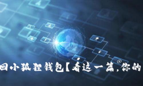 如何轻松找回小狐狸钱包？看这一篇，你的困惑将不再！