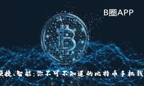 安全、便捷、智能：你不可不知道的比特币手机钱包秘诀